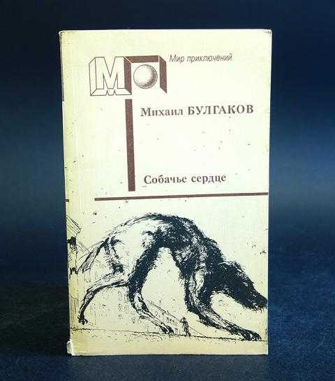 Читать собачье. Повесть Собачье сердце Булгаков. Собачье сердце краткое.