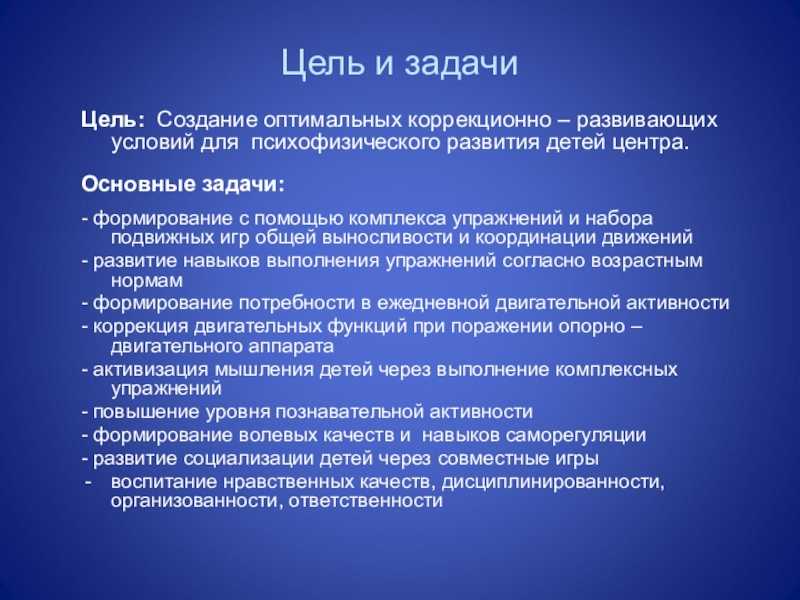 Цель физических лиц. Цели и задачи адаптивной физической культуры. Цели и задачи физического воспитания. Коррекционно-развивающие задачи для детей с ОВЗ. Задачи адаптивной физкультуры.