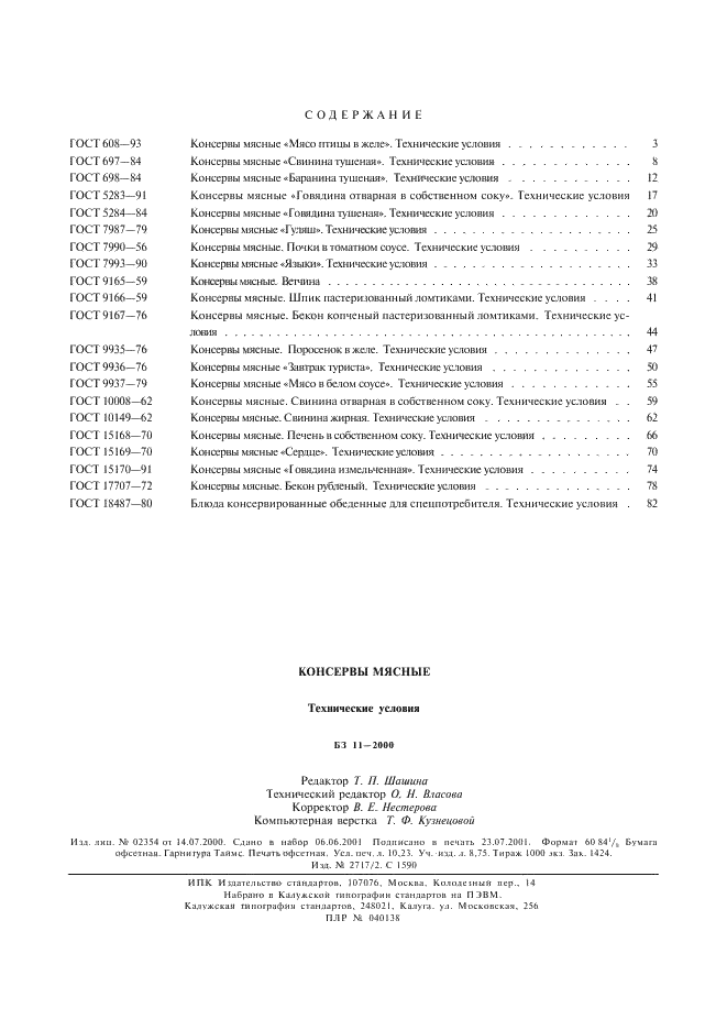 Гост 3343-2021 томатная паста срок хранения после вскрытия