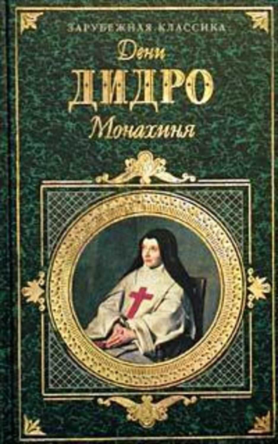 Краткое содержание романа монахиня дидро (сюжет произведения)