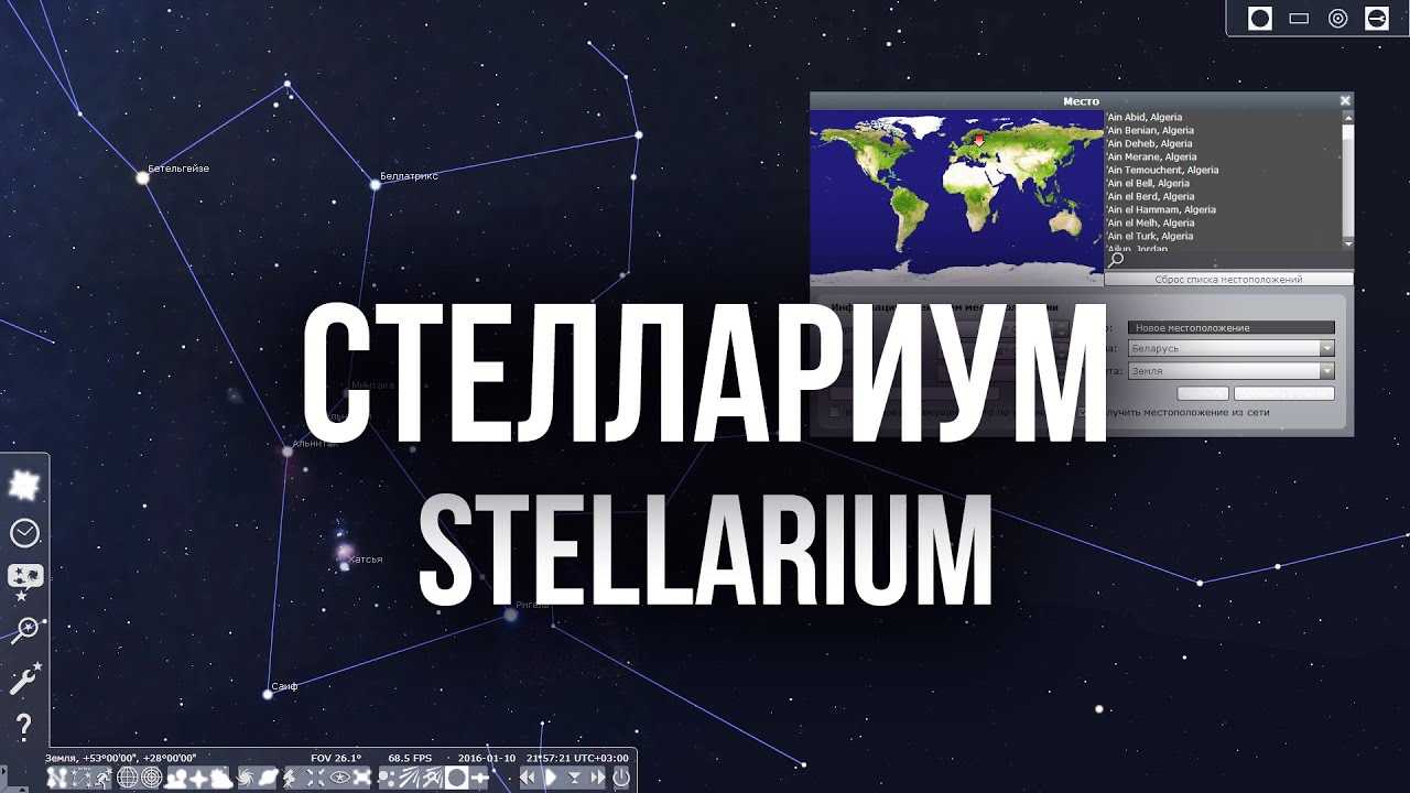 Stellarium — виртуальный планетарий звездного неба