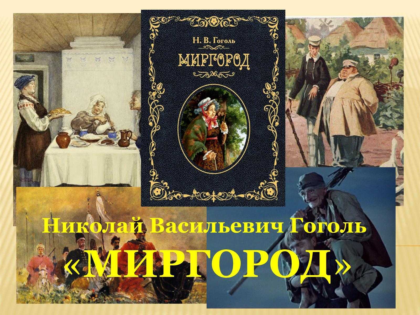 Произведения похожие на произведения гоголя. Гоголь сборник повестей Миргород. Миргород Гоголь 1835.