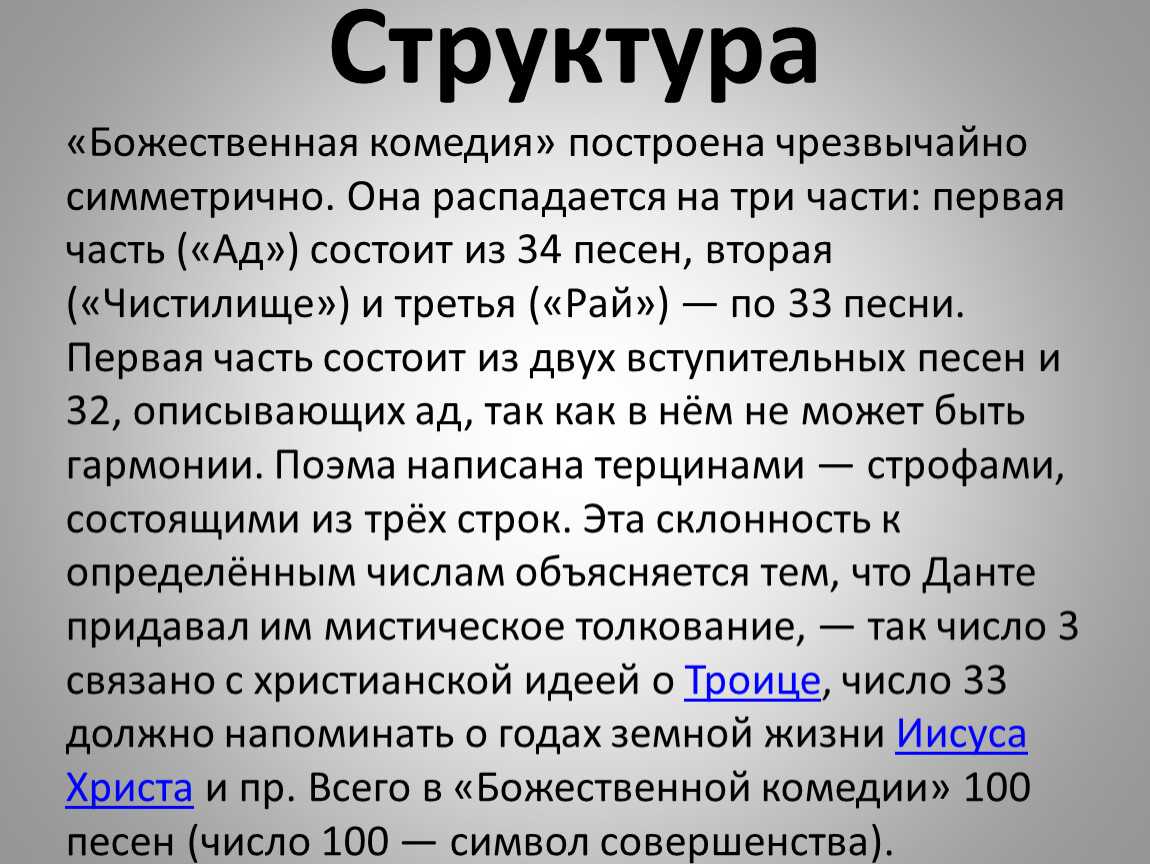 Почему комедия данте получила эпитет божественная. Поэма Данте Божественная комедия. Структура Божественной комедии Данте. Краткое содержание Данте. Сюжет Божественной комедии.