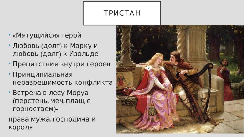 «тристан и изольда»: краткий пересказ средневековой легенды