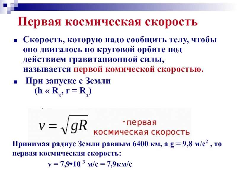 Космическая скорость: что это, сколько их, значения, формулы расчета