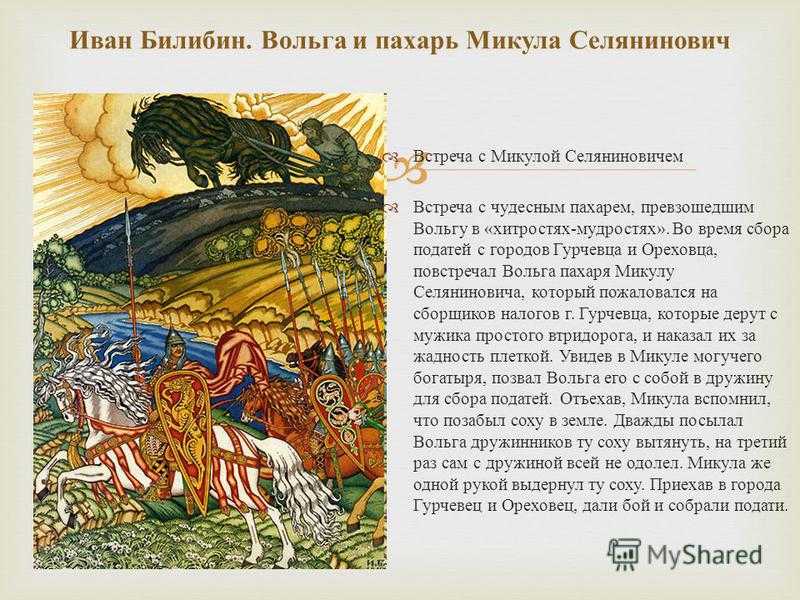 Былины краткое содержание. Микула Селянинович Билибин. Билибин художник Микула Селянинович. Билибин Вольга и Микула. Вольга из Вольга и Микула Селянинович.