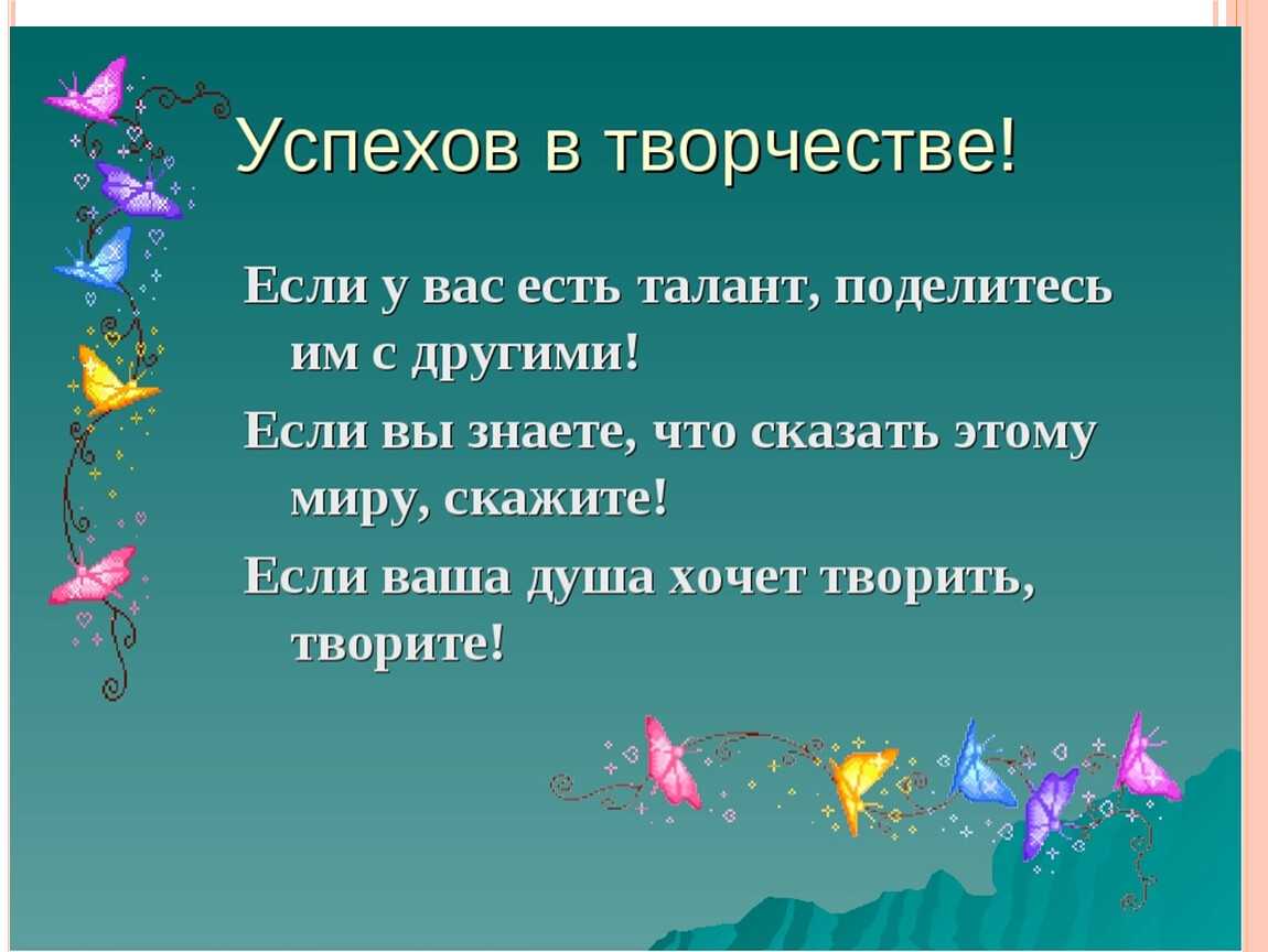 Стихи талантливым людям. Стихи про детское творчество. Стихи о творческих людях. Афоризмы про творчество. Высказывания о творчестве.