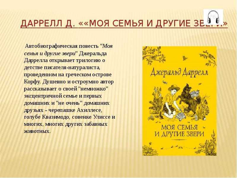 Моя семья и звери краткое содержание читать за несколько минут