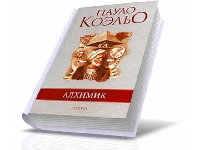 «алхимик» пауло коэльо - краткое содержание