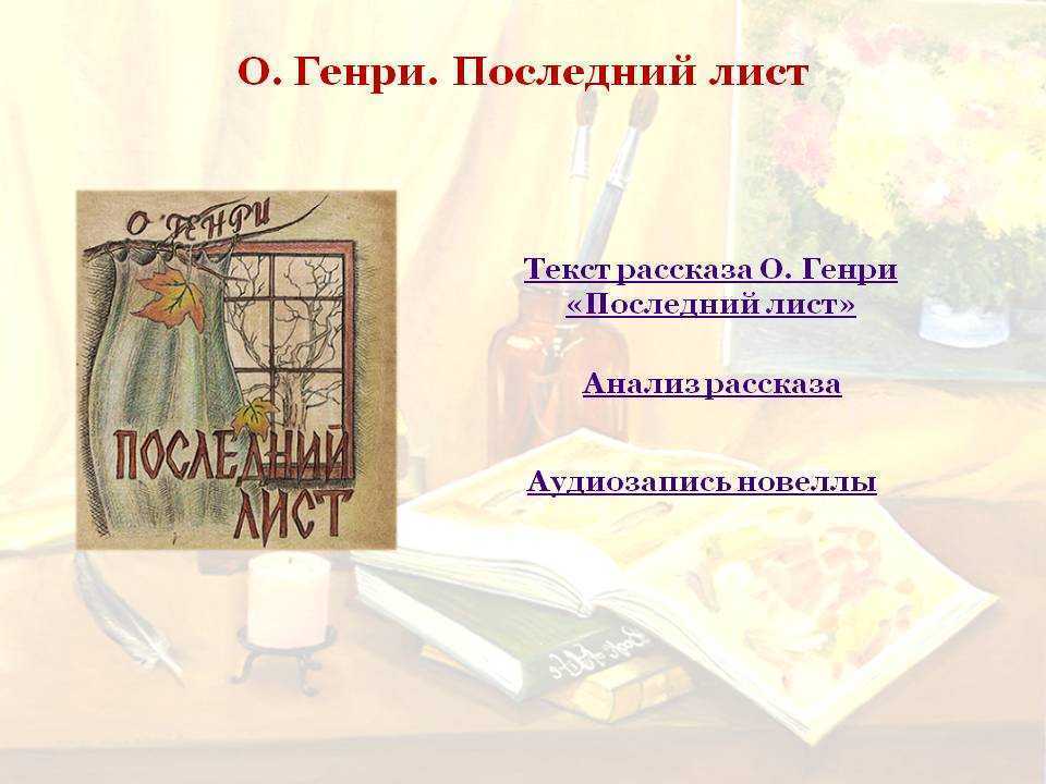 Краткое содержание новеллы «последний лист» о. генри