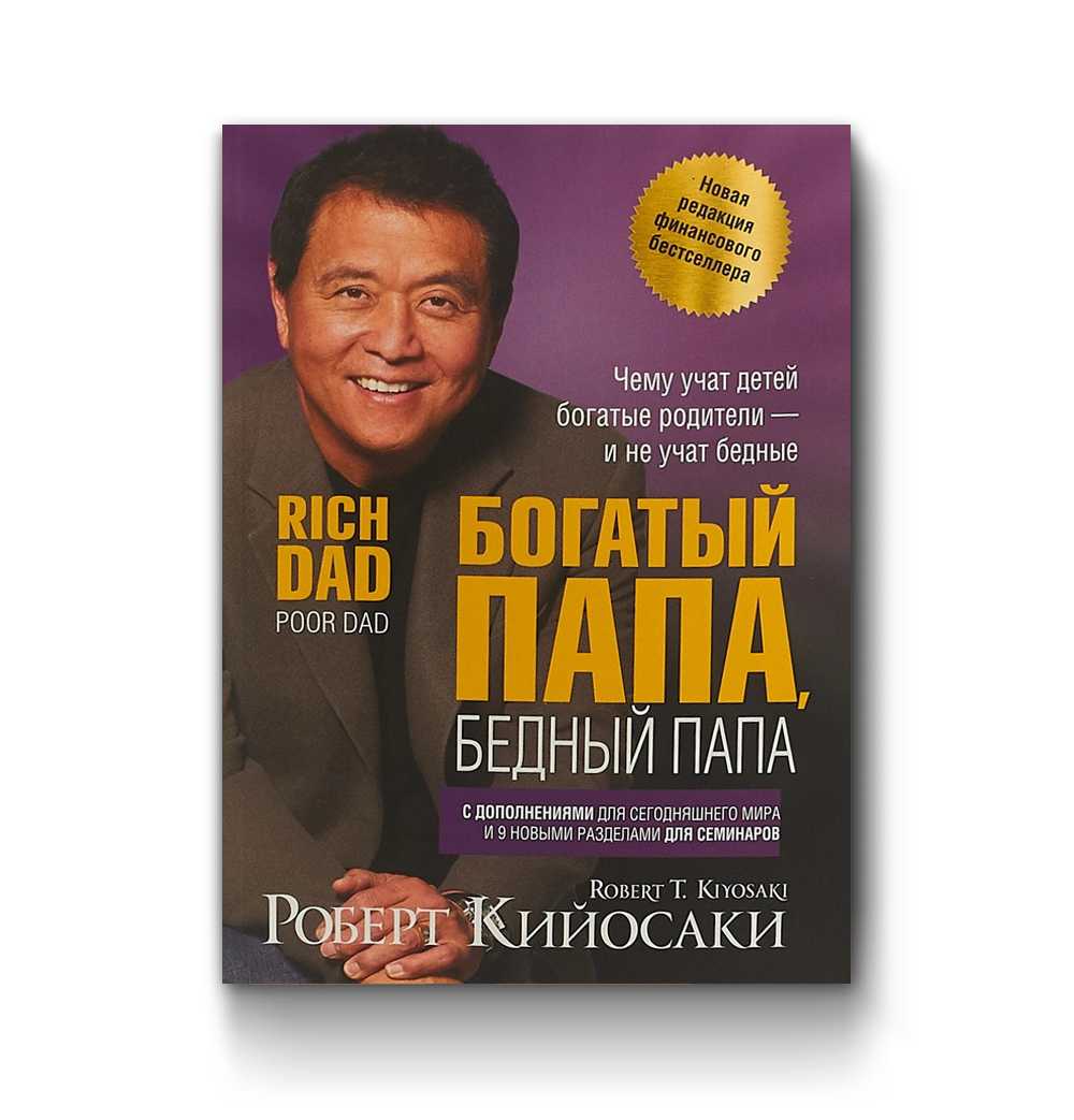 Чем книга «богатый папа, бедный папа» зацепила миллионы читателей