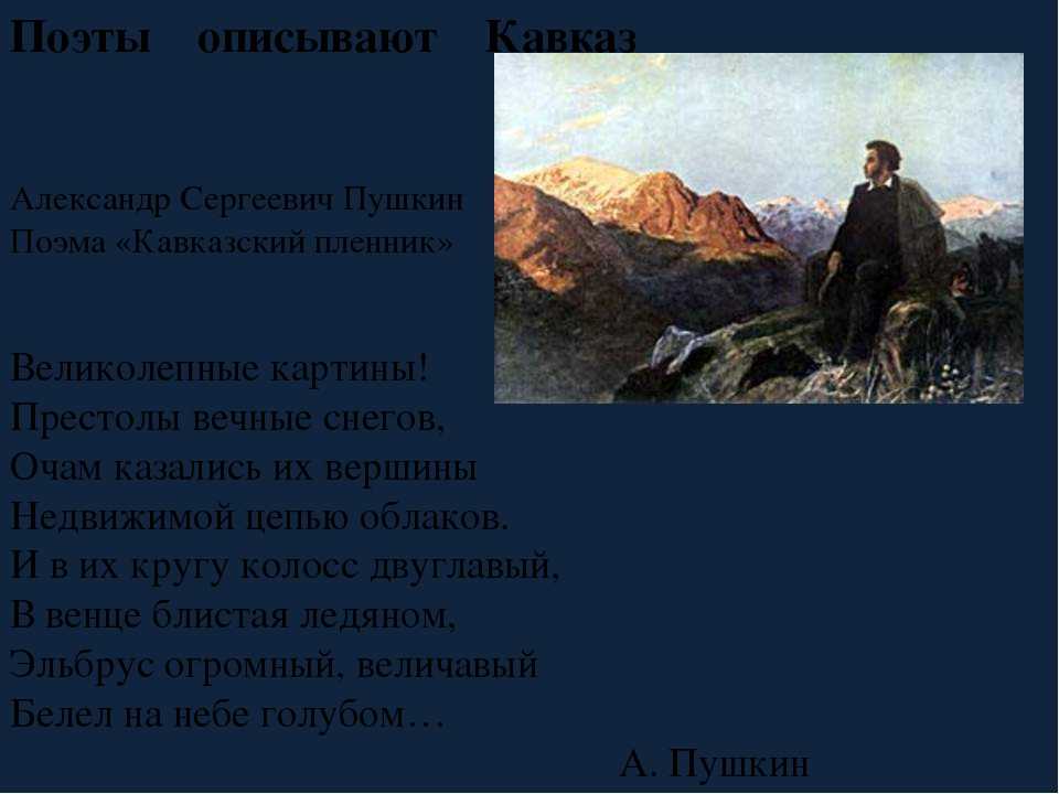 Кавказский пленник толстой читательский дневник краткое содержание. Кавказский пленник Лермонтов Лермонтов. Кавказский пленник Пушкин отрывок. Поэма кавказский пленник Лермонтов.