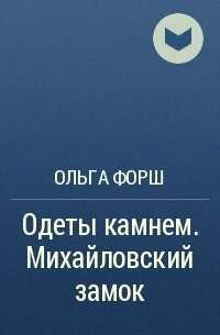Образ характер характеристика бейдеман по роману одеты камнем форш ольга