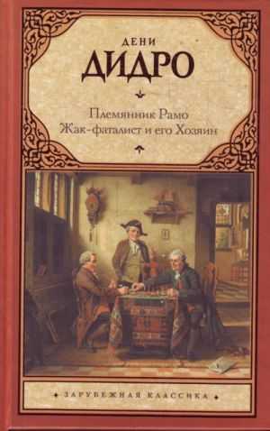 Скачать: племянник рaмo , дени дидро