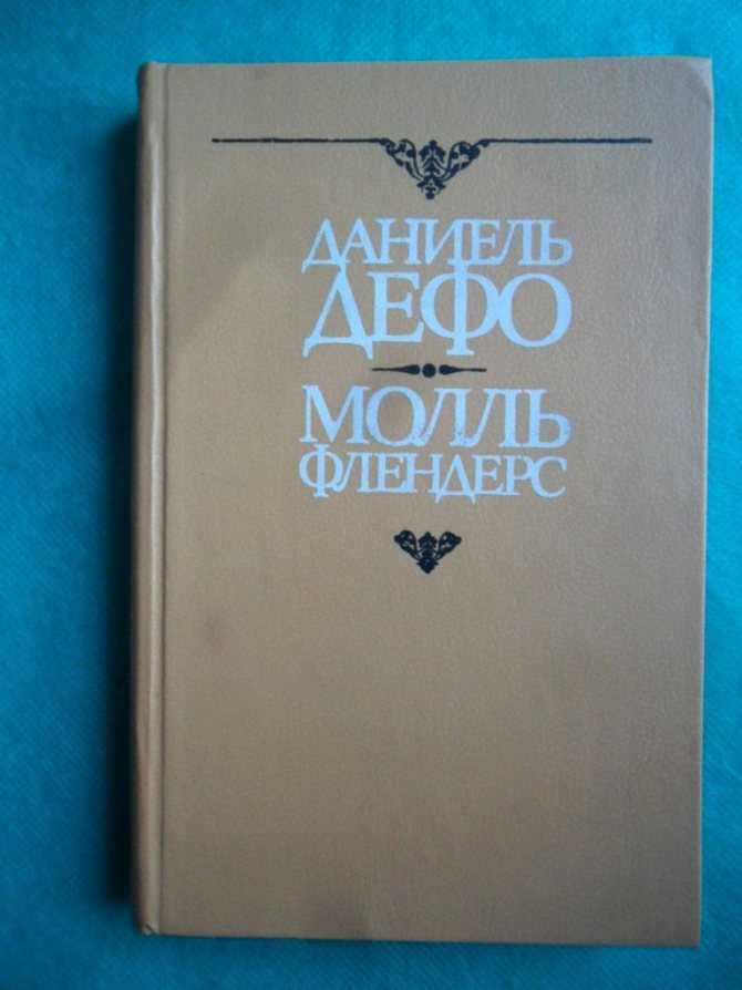 Молль флендерс даниель дефо книга. Радости и горести знаменитой Молль Флендерс. Радости и горести знаменитой Молль Флендерс экранизация. Даниэль Дефо Молль Флендерс.