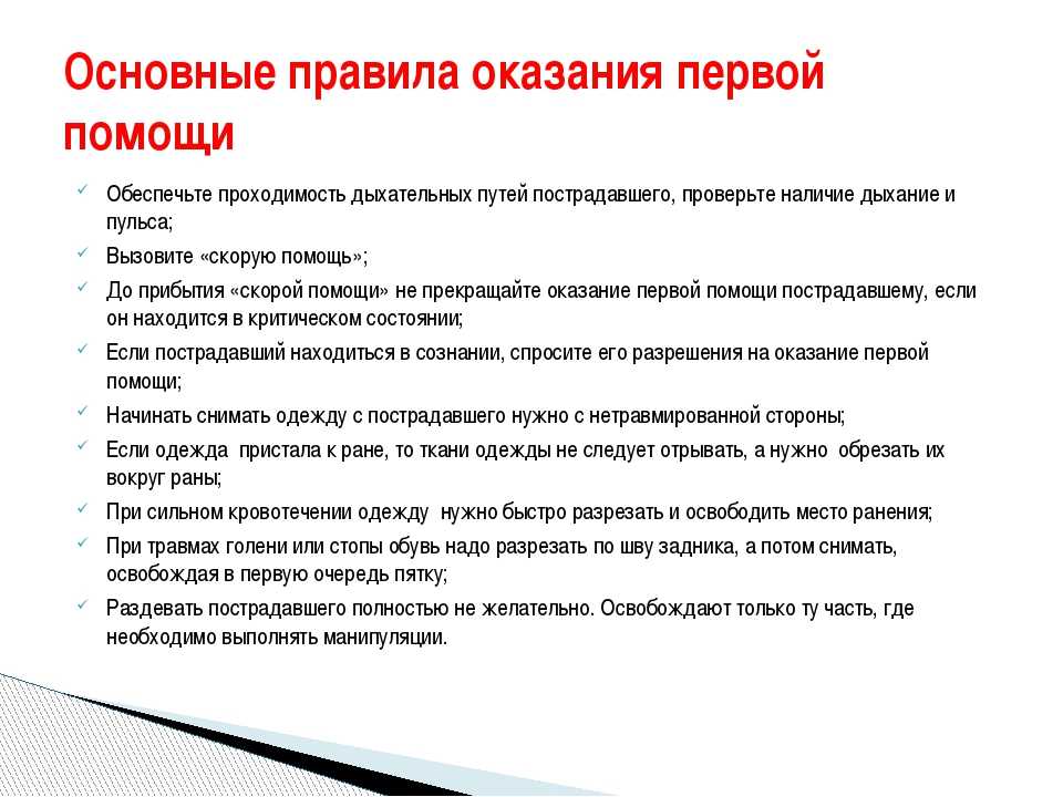 Принципы и правила оказания первой медицинской помощи