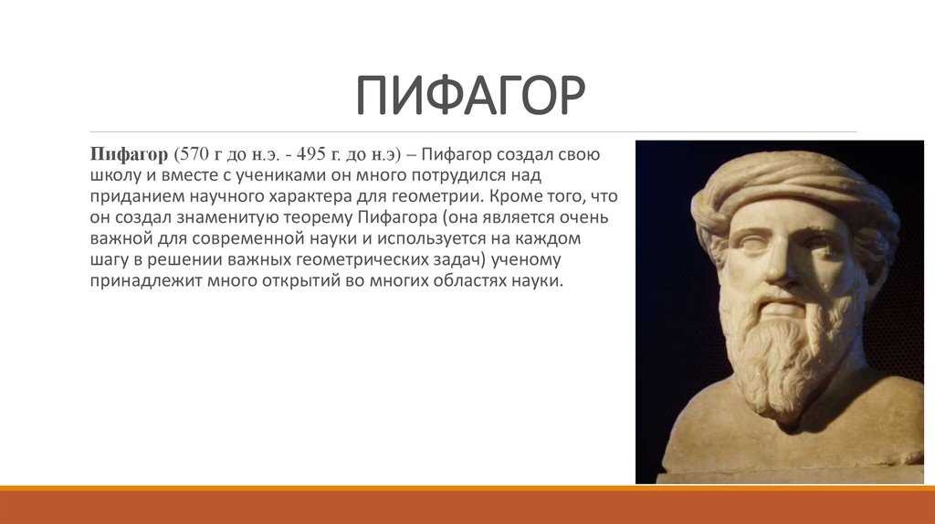 Как пифагор придумал цифровую вселенную — нож