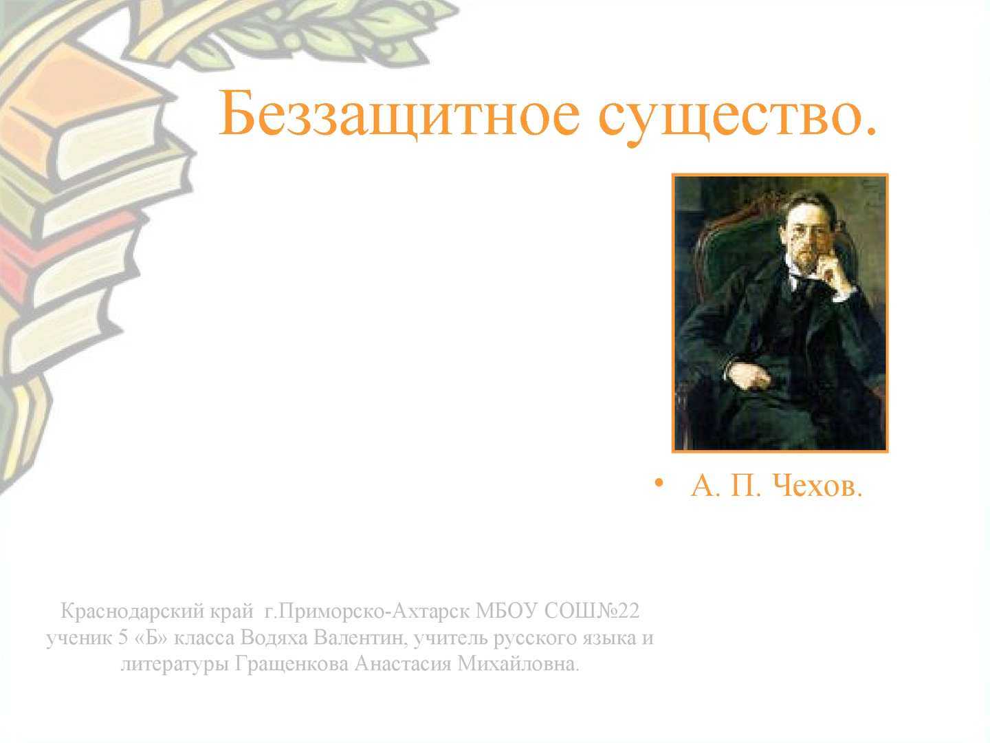 Рассказ чехова беззащитное существо. А.П Чехова беззащитное существо.