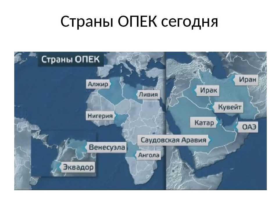 Карта мир какие страны входят. Организация стран – экспортеров нефти (ОПЕК) карта. Государства входящие в ОПЕК список. Страны ОПЕК список на карте. Страны которые входят в организацию ОПЕК.