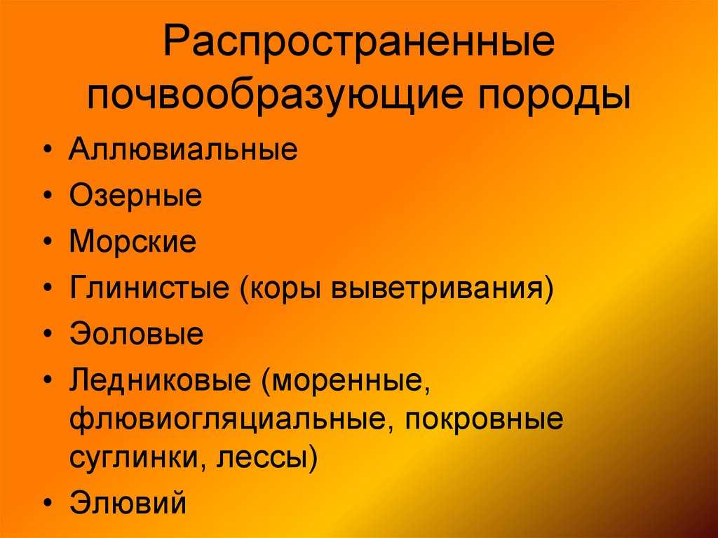 Почвообразующая порода
 - большая энциклопедия нефти и газа, статья, страница 1