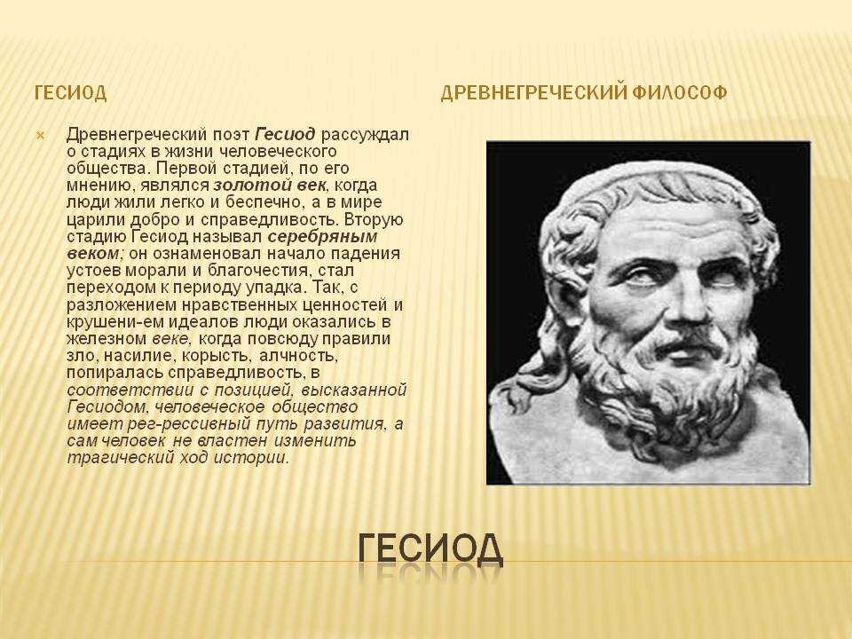 И др по мнению. Древнегреческий баснописец Гесиод. Гесиод поэт. Греческий философ Гесиод. Гесиод основные идеи.