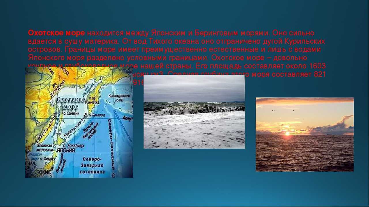 Охотское море