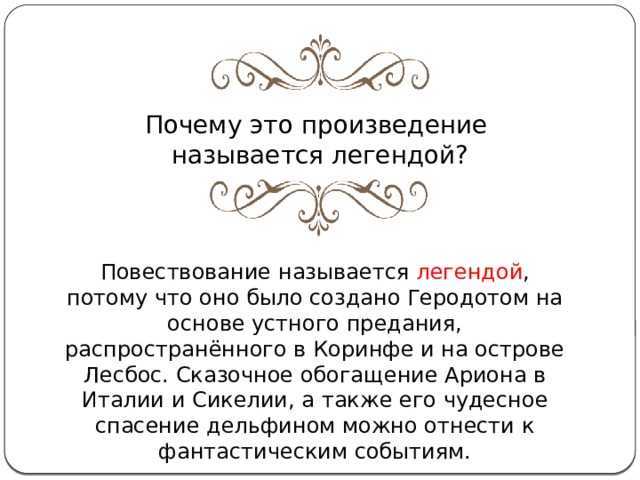Краткое содержание произведения геродота «легенда об арионе»