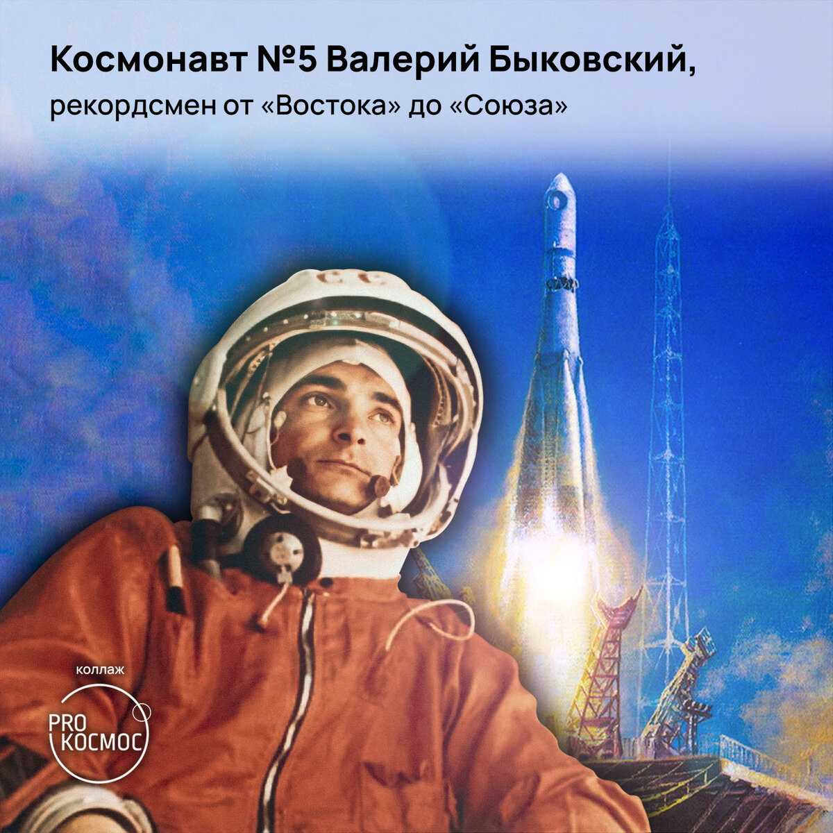 Космонавт Быковский Валерий Федорович 02081934 г 5-й космонавт СССР 9-й в мире, позывной Ястреб