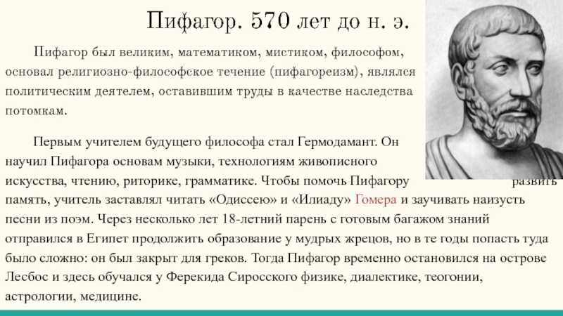 Пифагор и пифагорейское учение о числе  [1992 волошинов а.в. - математика и искусство]
