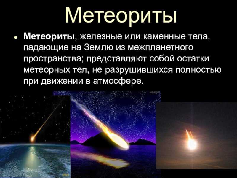 Что такое метеорит и чем он отличается от метеора?