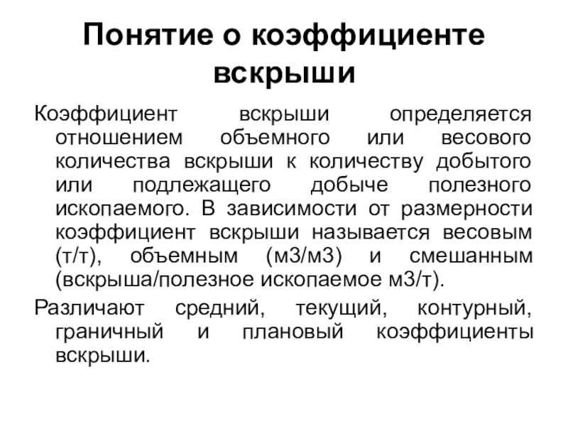 Коэффициент вскрыши определяют по формуле где V Р количество вскрышных пород и полезного ископаемого