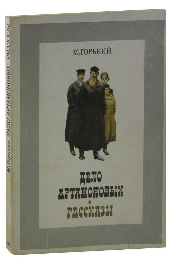 Рецензии на книгу «дело артамоновых» максим горький