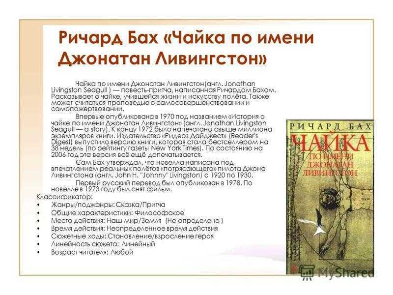 Бах чайка по имени джонатан ливингстон. краткое содержание.