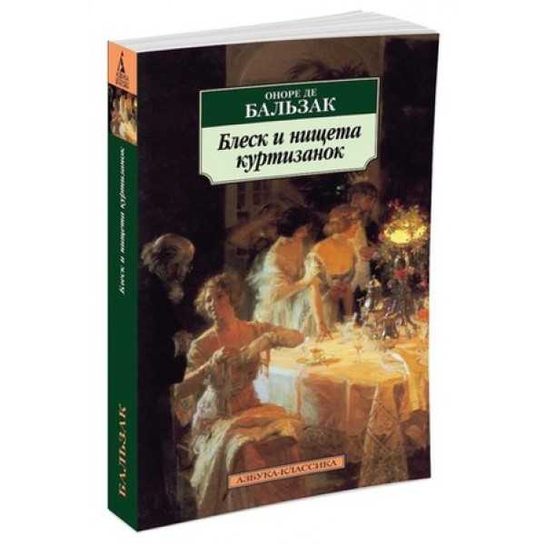 Краткое содержание «блеск и нищета куртизанок» бальзак о.