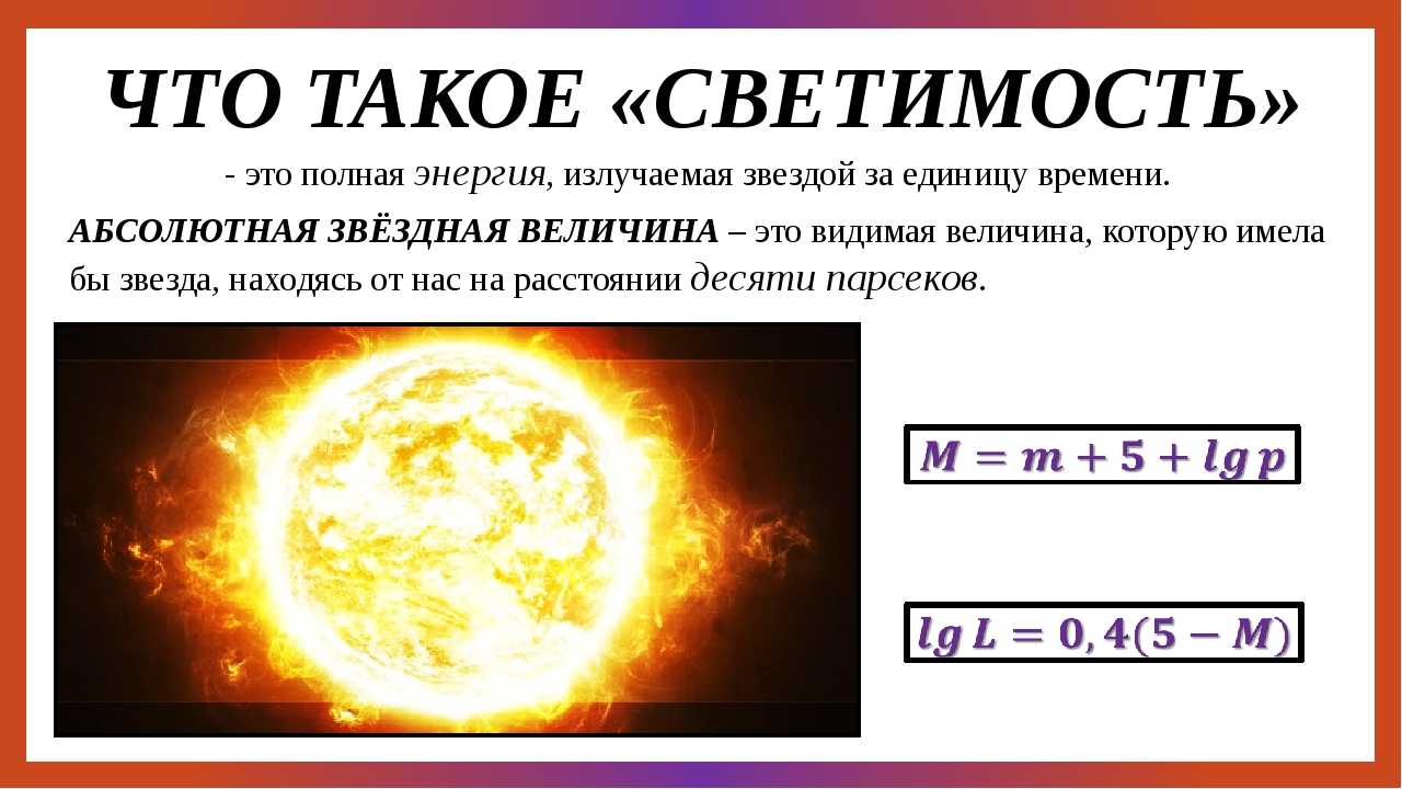 Основные характеристики звезд - класс!ная физика