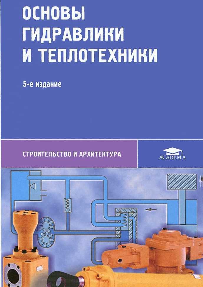 Режимы движения жидкости и основы гидродинамического подобия.