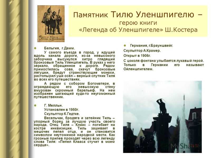«легенда об уленшпигеле» за 10 минут. краткое содержание романа костера