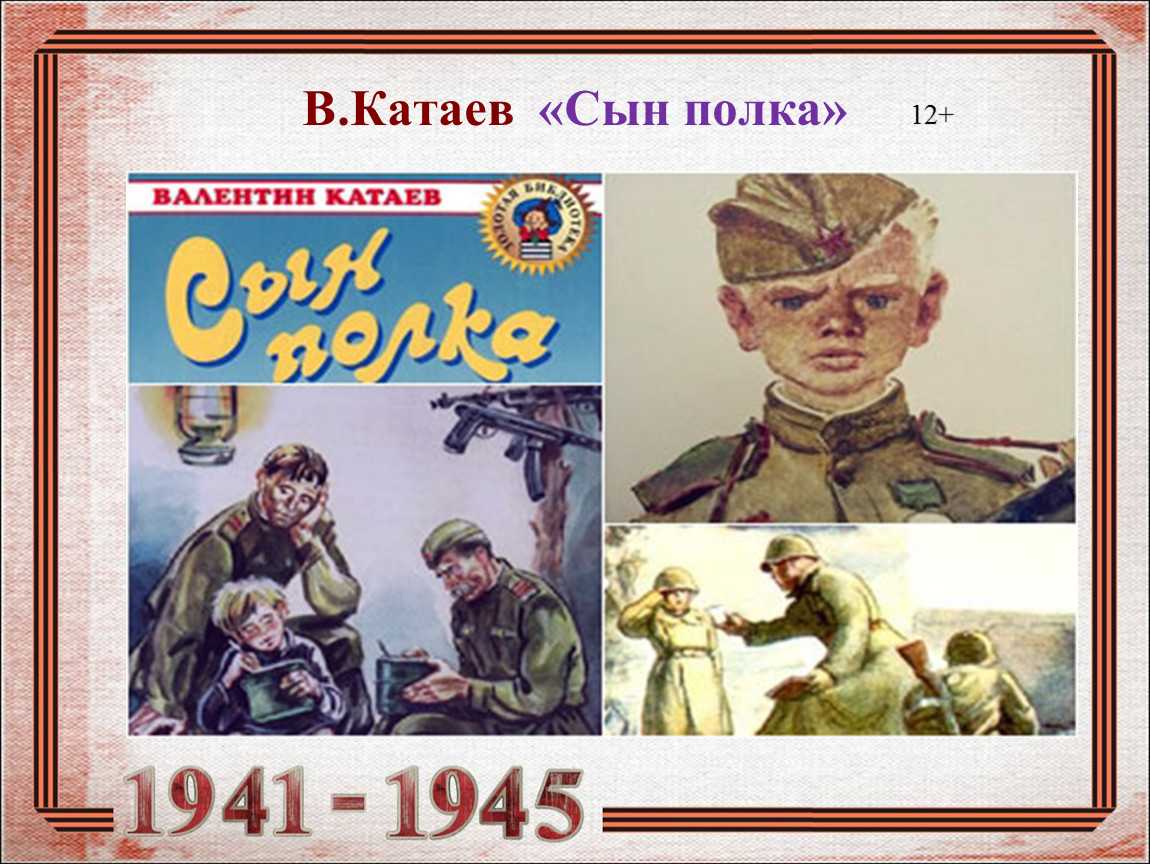 Сын полка читательский дневник 4 класс. Сын полка 1945. Сын полка в п Катаева 1945. Катаев сын полка Ваня Солнцев.