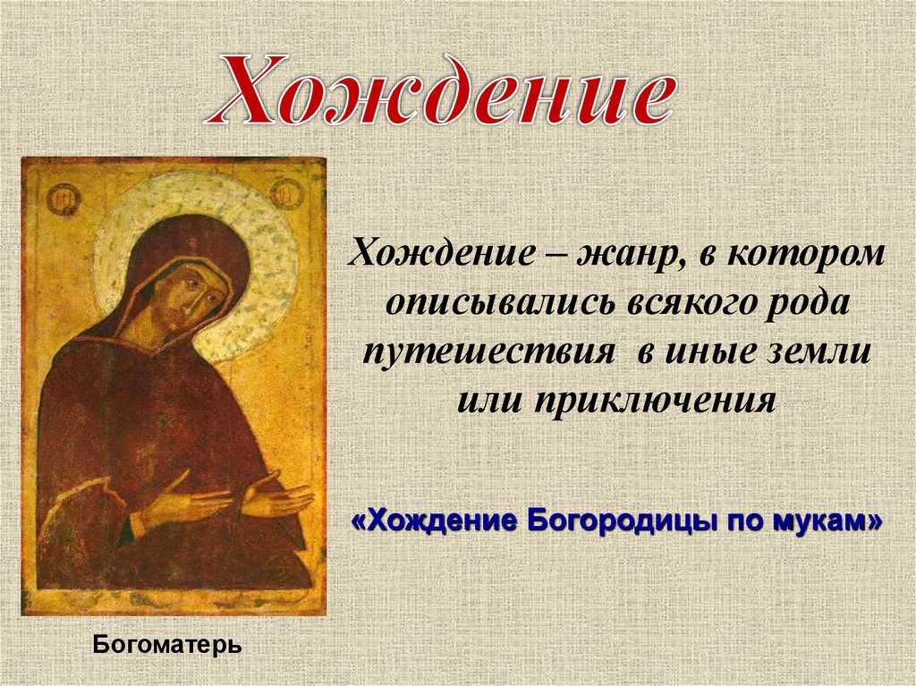 Хождение богородицы по мукам анализ