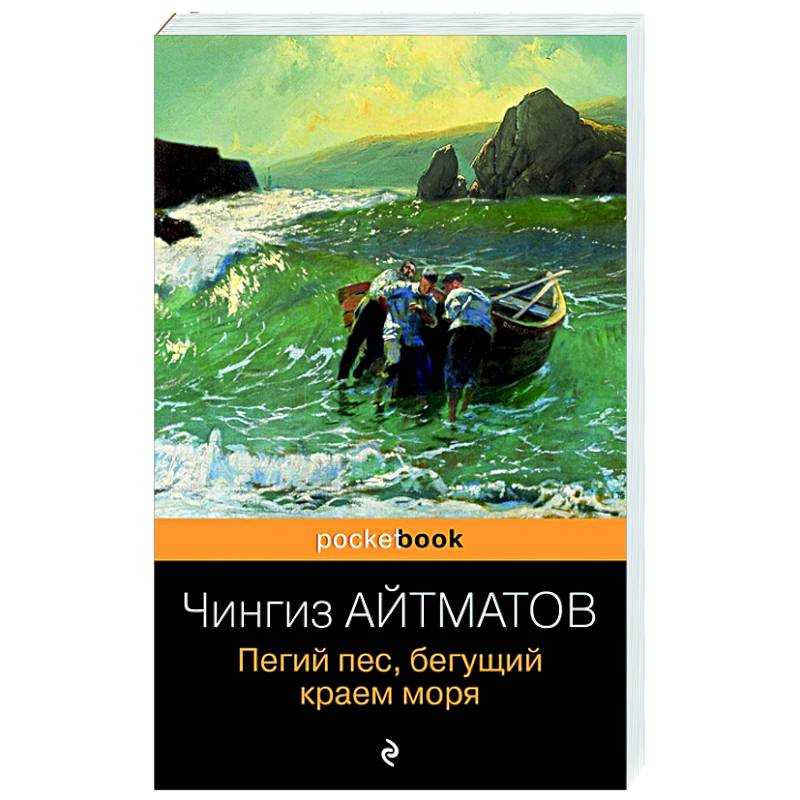 Читать онлайн электронную книгу пегий пес, бегущий краем моря - пегий пес, бегущий краем моря. повесть бесплатно и без регистрации!