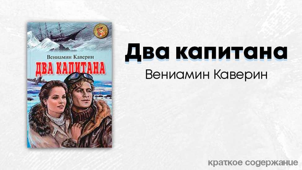Главные герои «два капитана» характеристика персонажей произведения каверина для читательского дневника списком