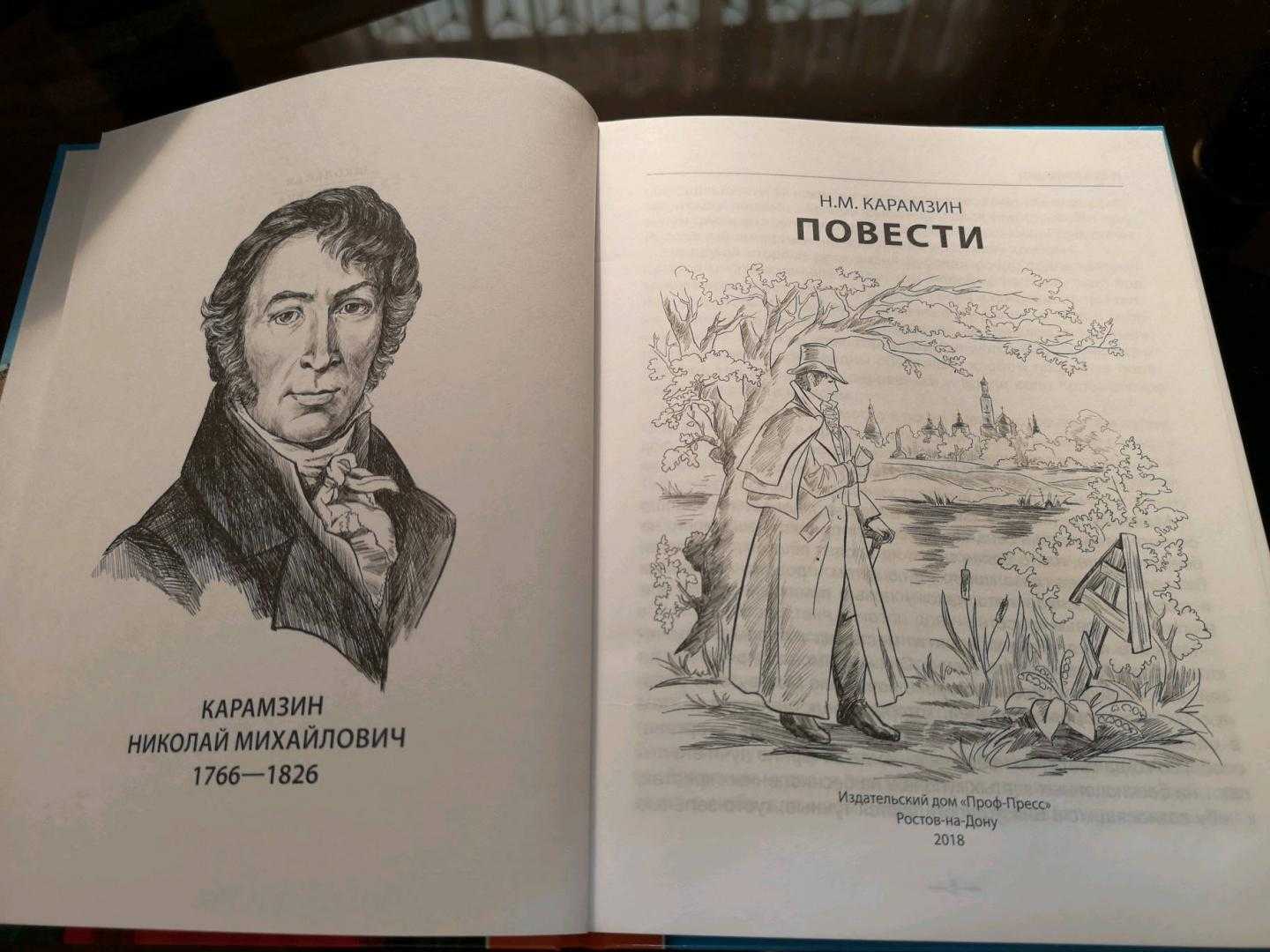 Повесть н м карамзина. Карамзин повести. Моя Исповедь Карамзин.