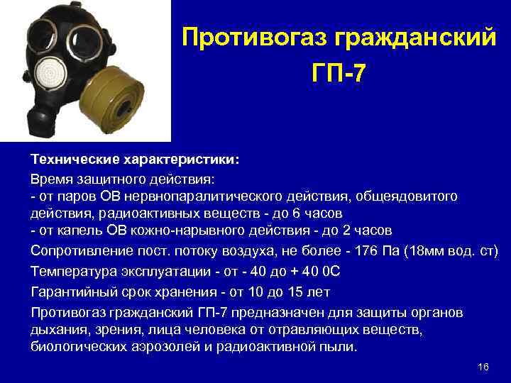 Противогаз ГП состоит из двух частей лицевой части маска ШМ фильтро поглощающей коробки ФПК малого габарита ГП