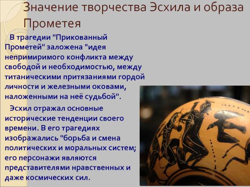 Анализ трагедии эсхила «прометей прикованный»
