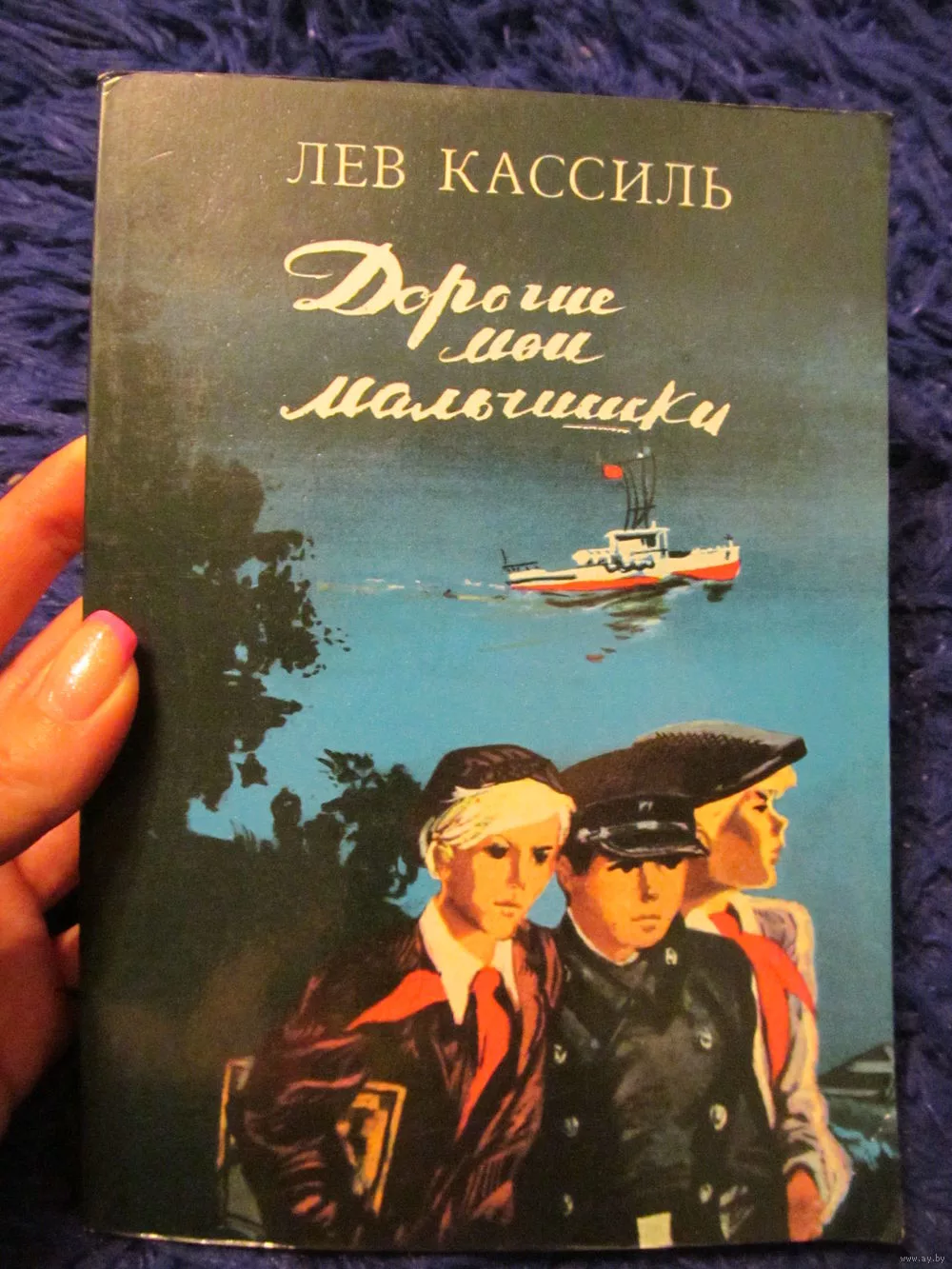 Прочитать повесть дорогие мои мальчишки. Кассиль л. «дорогие Мои мальчишки». Кассиль дорогие Мои мальчишки книга. Дорогие Мои мальчишки Лев Кассиль. Льва Кассиля «дорогие Мои мальчишки».