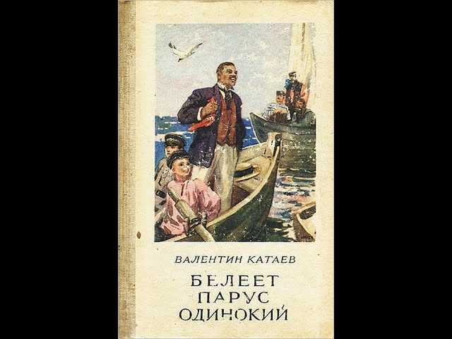 Краткое содержание катаев белеет парус одинокий для читательского дневника