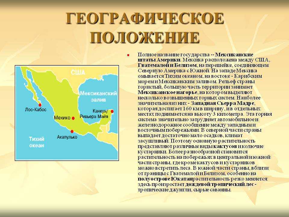 План описания страны мексика 7 класс география. Мексика географические характеристики. Мексика кратко. Мексика характеристика страны. Географическое положение Мексики.