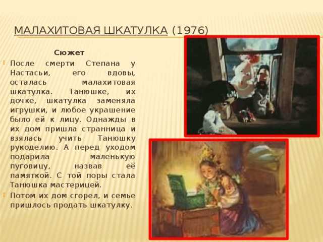 Краткое содержание сказки кисель. Краткий сюжет Малахитовая шкатулка. Пересказ сказки Малахитовая шкатулка Бажов.