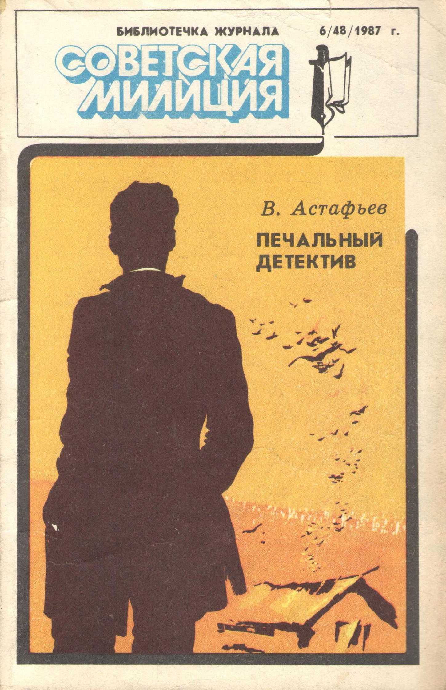 Краткое содержание печальный детектив астафьев ❤️ - краткие содержания