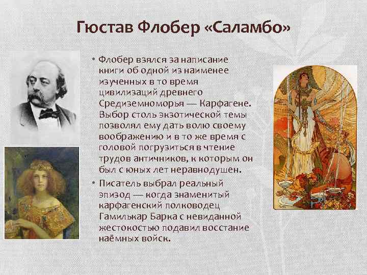 «саламбо» за 12 минут. краткое содержание романа флобера